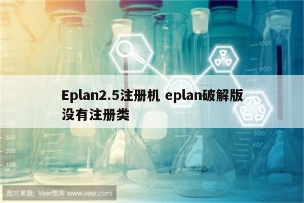 Eplan2.5注册机 eplan破解版没有注册类