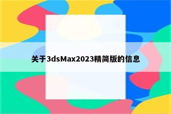 关于3dsMax2023精简版的信息