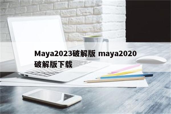 Maya2023破解版 maya2020破解版下载