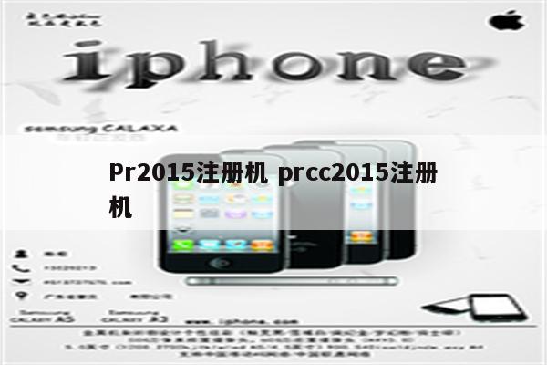 Pr2015注册机 prcc2015注册机