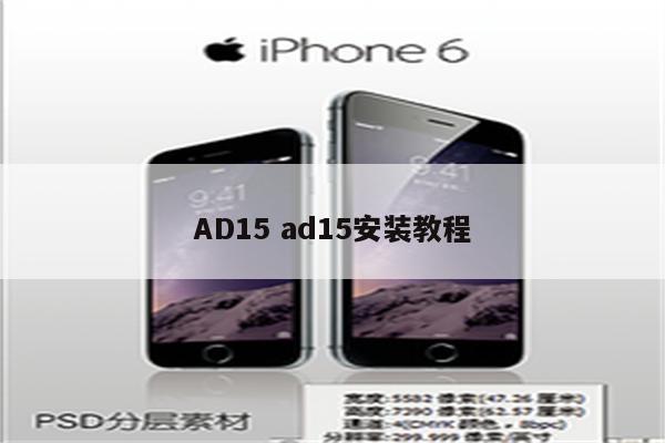 AD15 ad15安装教程