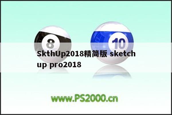 SkthUp2018精简版 sketchup pro2018