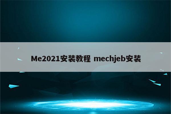 Me2021安装教程 mechjeb安装