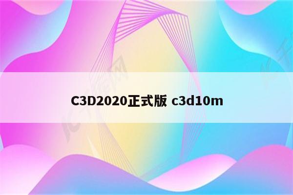 C3D2020正式版 c3d10m