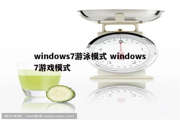 windows7游泳模式 windows7游戏模式