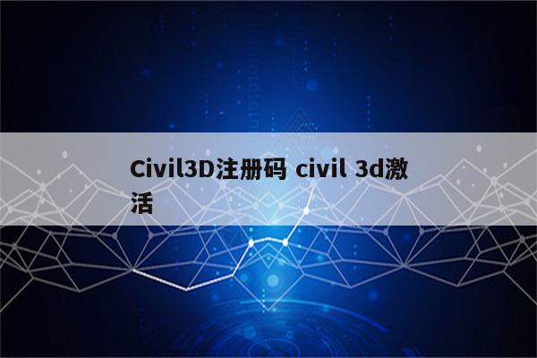 Civil3D注册码 civil 3d激活