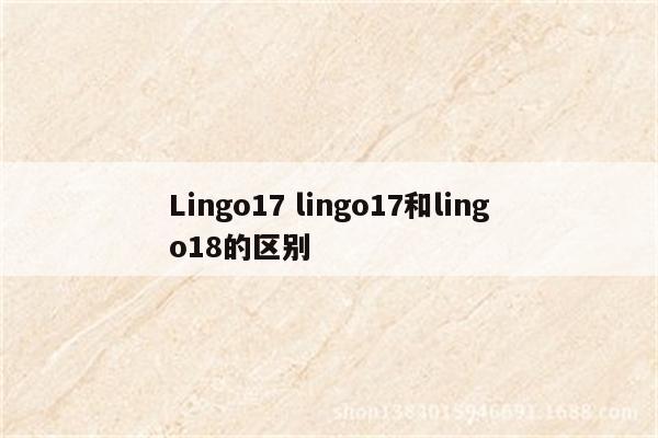 Lingo17 lingo17和lingo18的区别