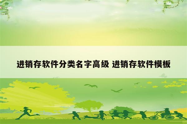 进销存软件分类名字高级 进销存软件模板