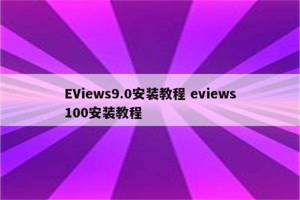 EViews9.0安装教程 eviews100安装教程