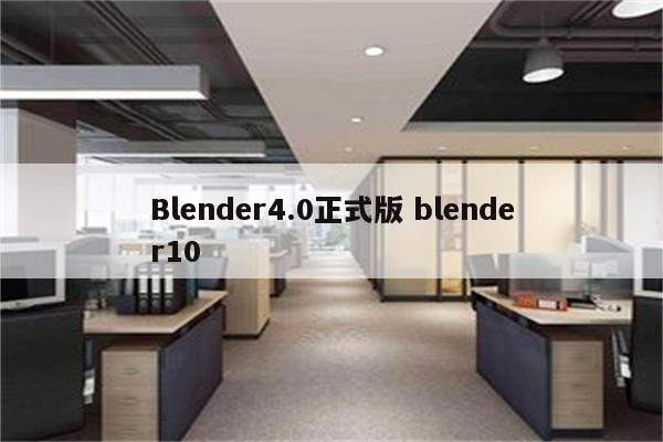 Blender4.0正式版 blender10