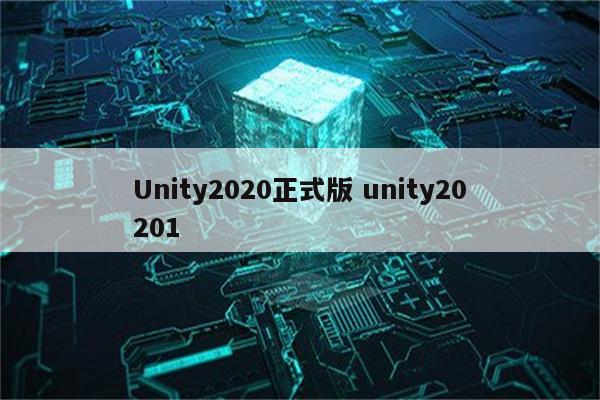 Unity2020正式版 unity20201
