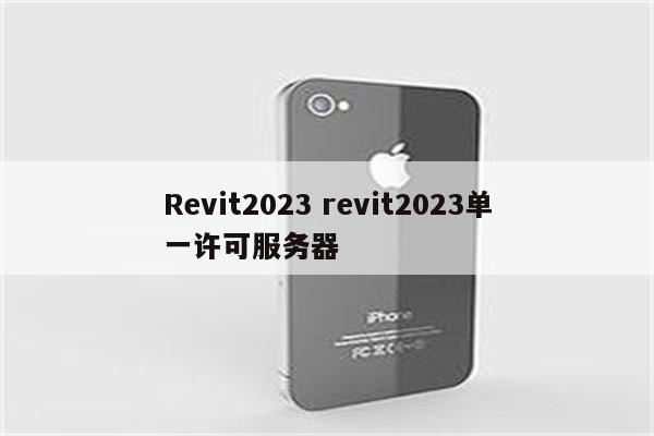 Revit2023 revit2023单一许可服务器