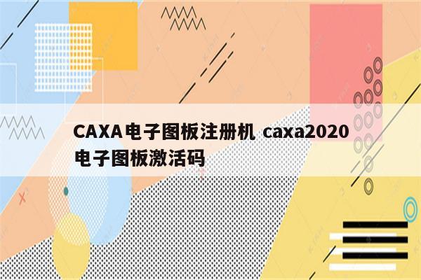 CAXA电子图板注册机 caxa2020电子图板激活码