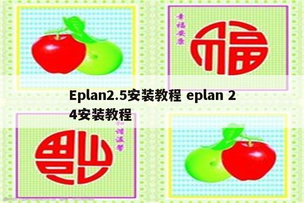 Eplan2.5安装教程 eplan 24安装教程