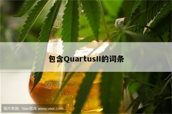 包含QuartusII的词条