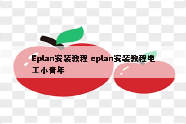 Eplan安装教程 eplan安装教程电工小青年