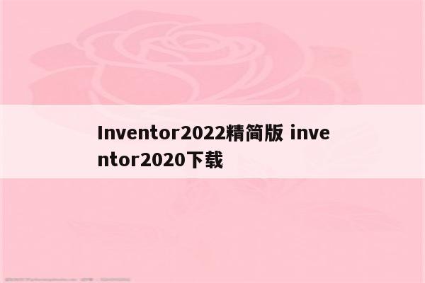 Inventor2022精简版 inventor2020下载