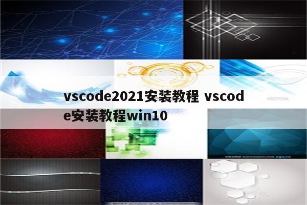 vscode2021安装教程 vscode安装教程win10