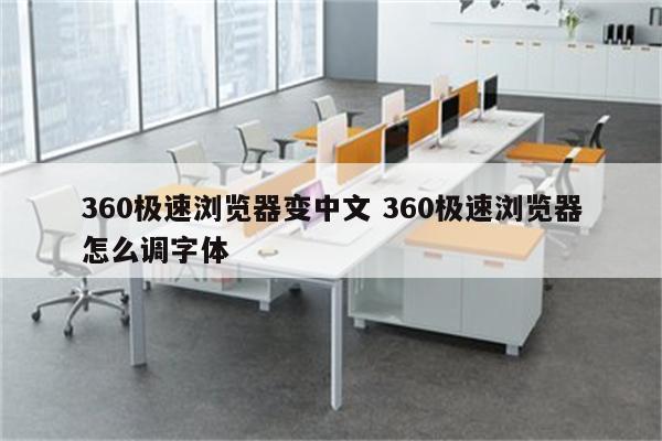 360极速浏览器变中文 360极速浏览器怎么调字体