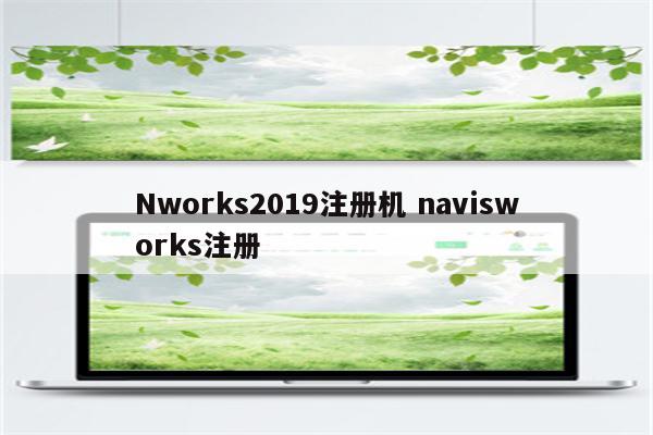 Nworks2019注册机 navisworks注册