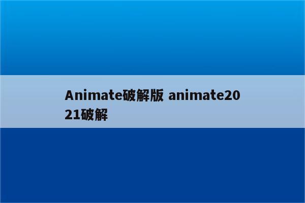 Animate破解版 animate2021破解