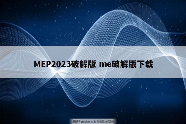 MEP2023破解版 me破解版下载