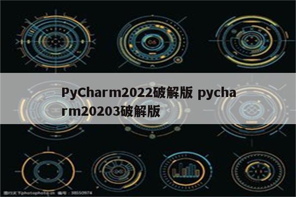 PyCharm2022破解版 pycharm20203破解版