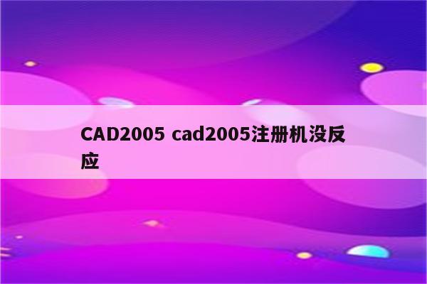 CAD2005 cad2005注册机没反应