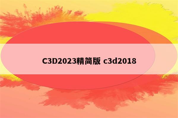 C3D2023精简版 c3d2018