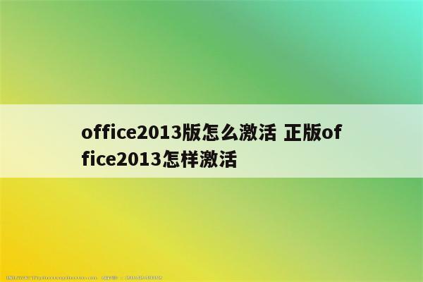 office2013版怎么激活 正版office2013怎样激活