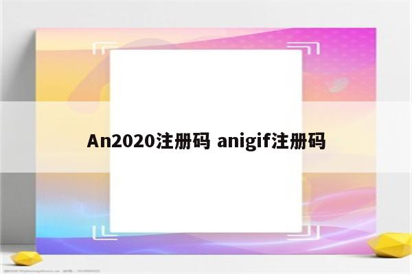 An2020注册码 anigif注册码