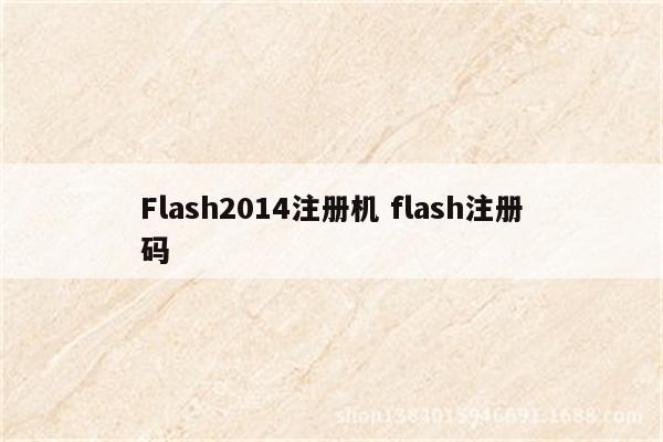 Flash2014注册机 flash注册码