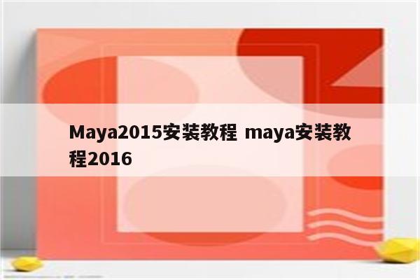 Maya2015安装教程 maya安装教程2016