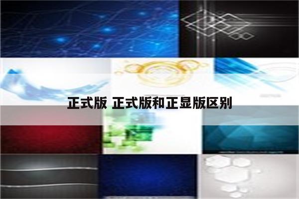 正式版 正式版和正显版区别