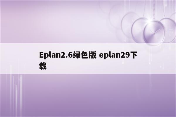 Eplan2.6绿色版 eplan29下载