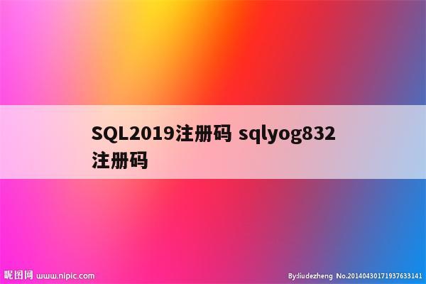 SQL2019注册码 sqlyog832注册码