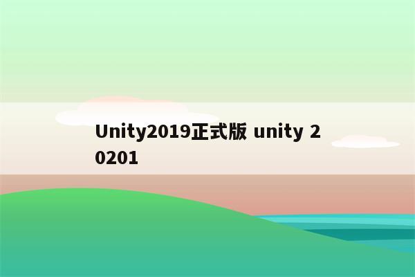 Unity2019正式版 unity 20201