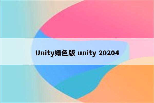 Unity绿色版 unity 20204