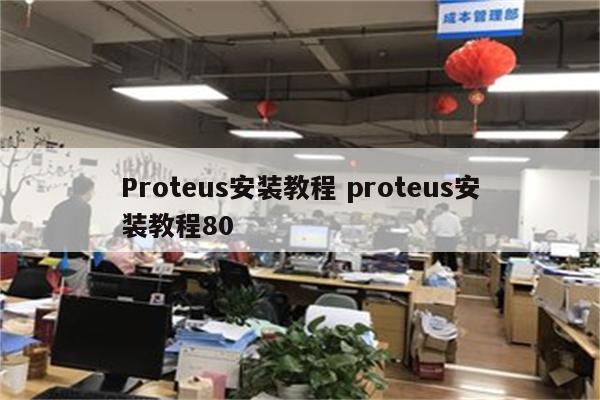 Proteus安装教程 proteus安装教程80