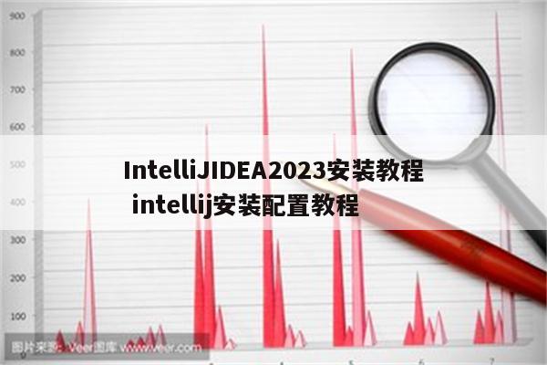 IntelliJIDEA2023安装教程 intellij安装配置教程