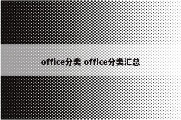 office分类 office分类汇总