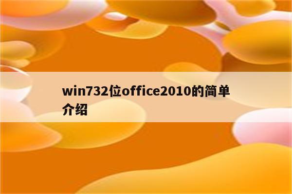 win732位office2010的简单介绍