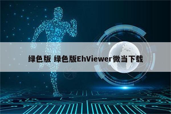 绿色版 绿色版EhViewer微当下载