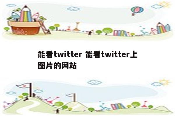 能看twitter 能看twitter上图片的网站