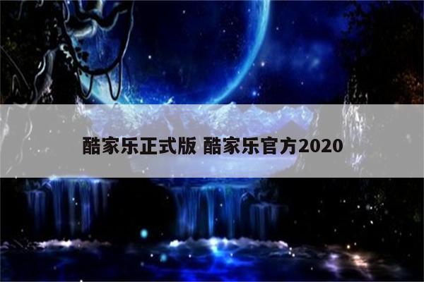 酷家乐正式版 酷家乐官方2020