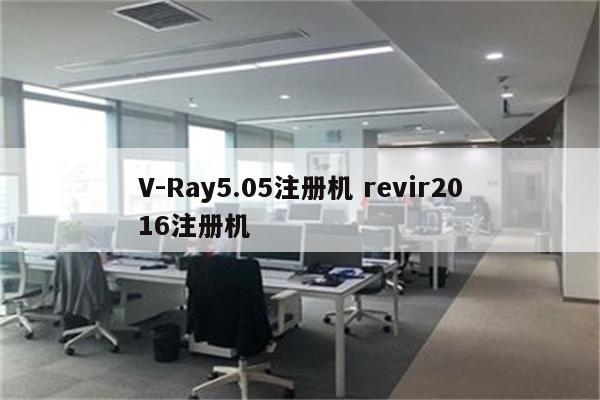 V-Ray5.05注册机 revir2016注册机