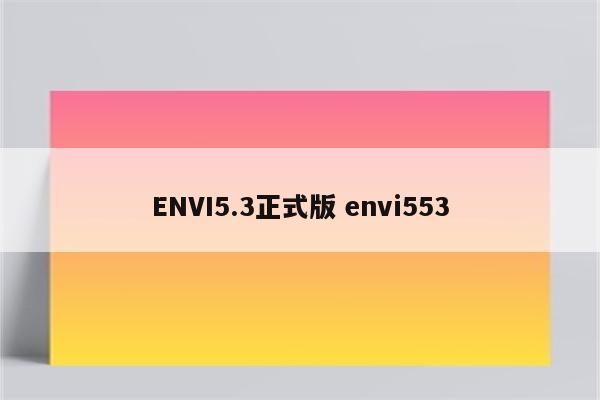 ENVI5.3正式版 envi553