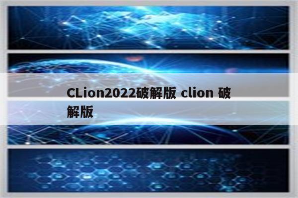 CLion2022破解版 clion 破解版