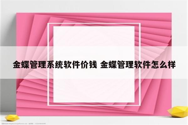 金蝶管理系统软件价钱 金蝶管理软件怎么样