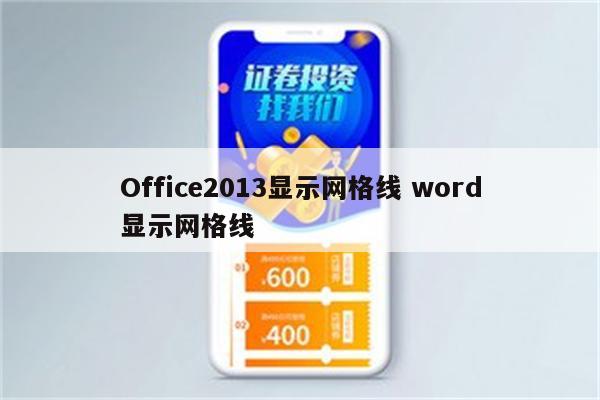 Office2013显示网格线 word显示网格线